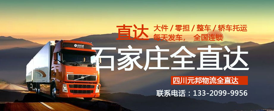 成都到石家莊物流專線 成都到石家莊物流專線