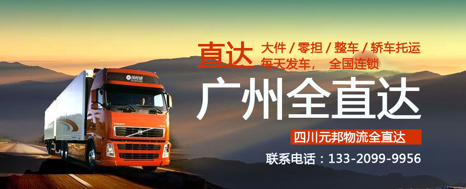 成都到廣州物流專線